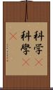科学(P) Scroll