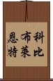 科比・布萊恩特 Scroll