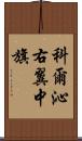 科爾沁右翼中旗 Scroll