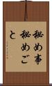 秘め事 Scroll