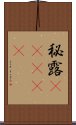 秘露(ateji) Scroll