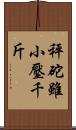 秤砣雖小壓千斤 Scroll