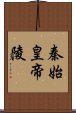 秦始皇帝陵 Scroll