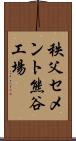 秩父セメント熊谷工場 Scroll