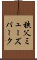 秩父ミューズパーク Scroll