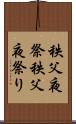 秩父夜祭 Scroll