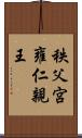 秩父宮雍仁親王 Scroll