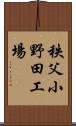 秩父小野田工場 Scroll