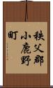 秩父郡小鹿野町 Scroll