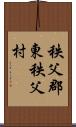 秩父郡東秩父村 Scroll