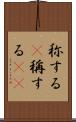 称する(P) Scroll