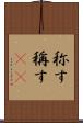 称す Scroll