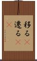 移る(P) Scroll