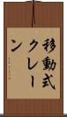 移動式クレーン Scroll