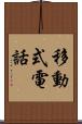 移動式電話 Scroll