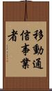 移動通信事業者 Scroll
