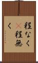 程なく(P) Scroll
