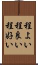 程よい Scroll