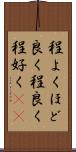 程よく Scroll