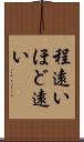 程遠い Scroll