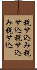 税サ込み Scroll