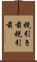 税引き前 Scroll