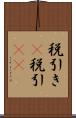 税引き(P) Scroll