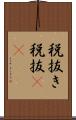税抜き Scroll