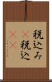 税込み(P) Scroll