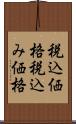 税込価格 Scroll