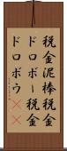 税金泥棒 Scroll
