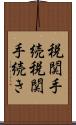 税関手続 Scroll