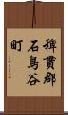 稗貫郡石鳥谷町 Scroll