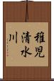 稚児清水川 Scroll