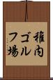 稚内ゴルフ場 Scroll