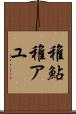 稚鮎 Scroll
