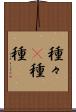 種々(P) Scroll