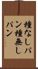 種なしパン Scroll