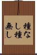 種なし Scroll