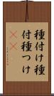 種付け Scroll
