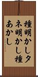 種明かし Scroll