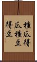 種瓜得瓜，種豆得豆 Scroll