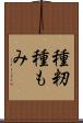 種籾 Scroll