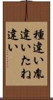 種違い Scroll