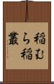 稲むら Scroll