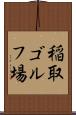 稲取ゴルフ場 Scroll