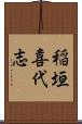 稲垣喜代志 Scroll