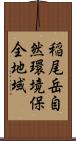 稲尾岳自然環境保全地域 Scroll