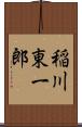 稲川東一郎 Scroll