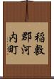 稲敷郡河内町 Scroll